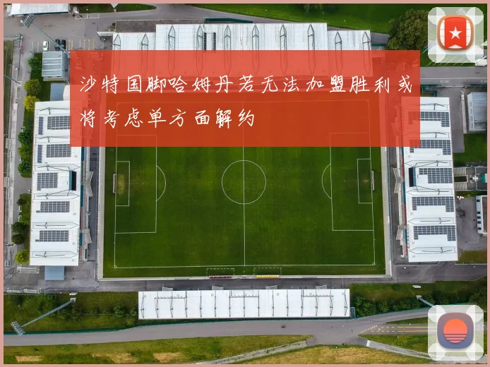 沙特国脚哈姆丹若无法加盟胜利或将考虑单方面解约