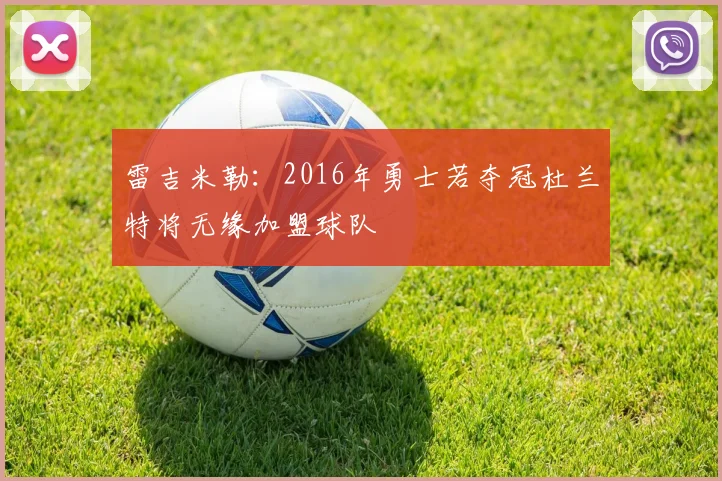 雷吉米勒：2016年勇士若夺冠杜兰特将无缘加盟球队