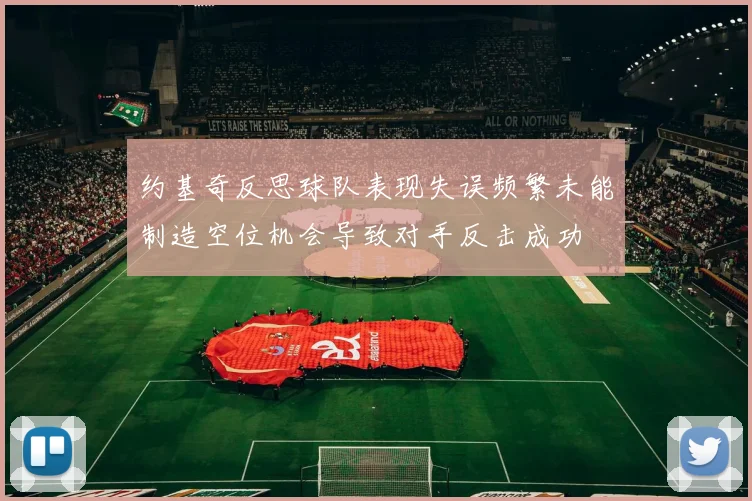 约基奇反思球队表现失误频繁未能制造空位机会导致对手反击成功