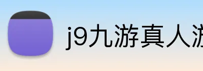j9九游真人游戏 logo